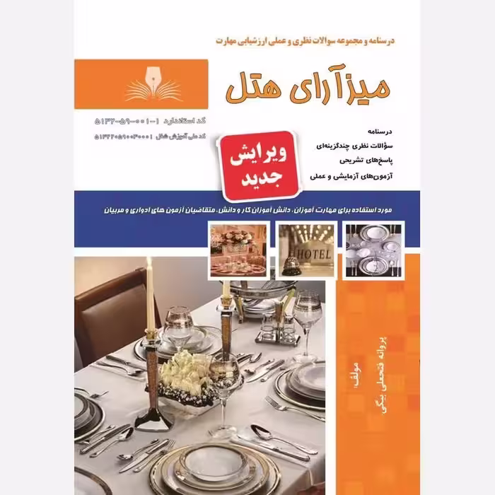 کتاب مجموعه سوالات میزآرای هتل (ارسال رایگان) (جهت آزمون فنی حرفه ای)( جهت آزمون ادواری )