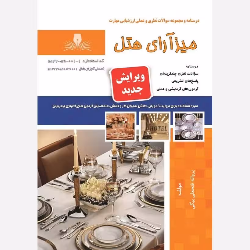 کتاب مجموعه سوالات میزآرای هتل (ارسال رایگان) (جهت آزمون فنی حرفه ای)( جهت آزمون ادواری )