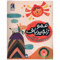 کتاب یک دانه (عموزنجیرباف) اثر افسانه موسوی گرمارودی