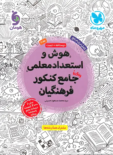 هوش و استعداد معلمی جامع کنکور فرهنگیان مهروماه جلد دوم - چی بخونم