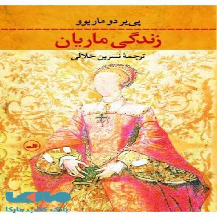 زندگی ماریان نشر ثالث