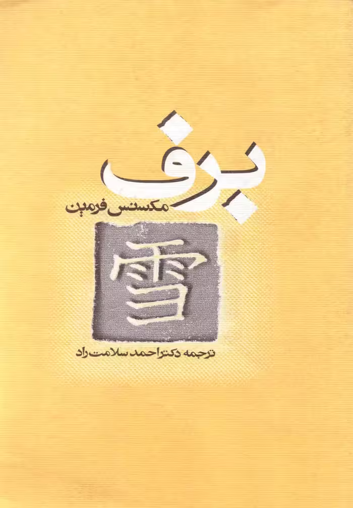 کتاب برف نشر روشنگران اثر مکسنس فرمین