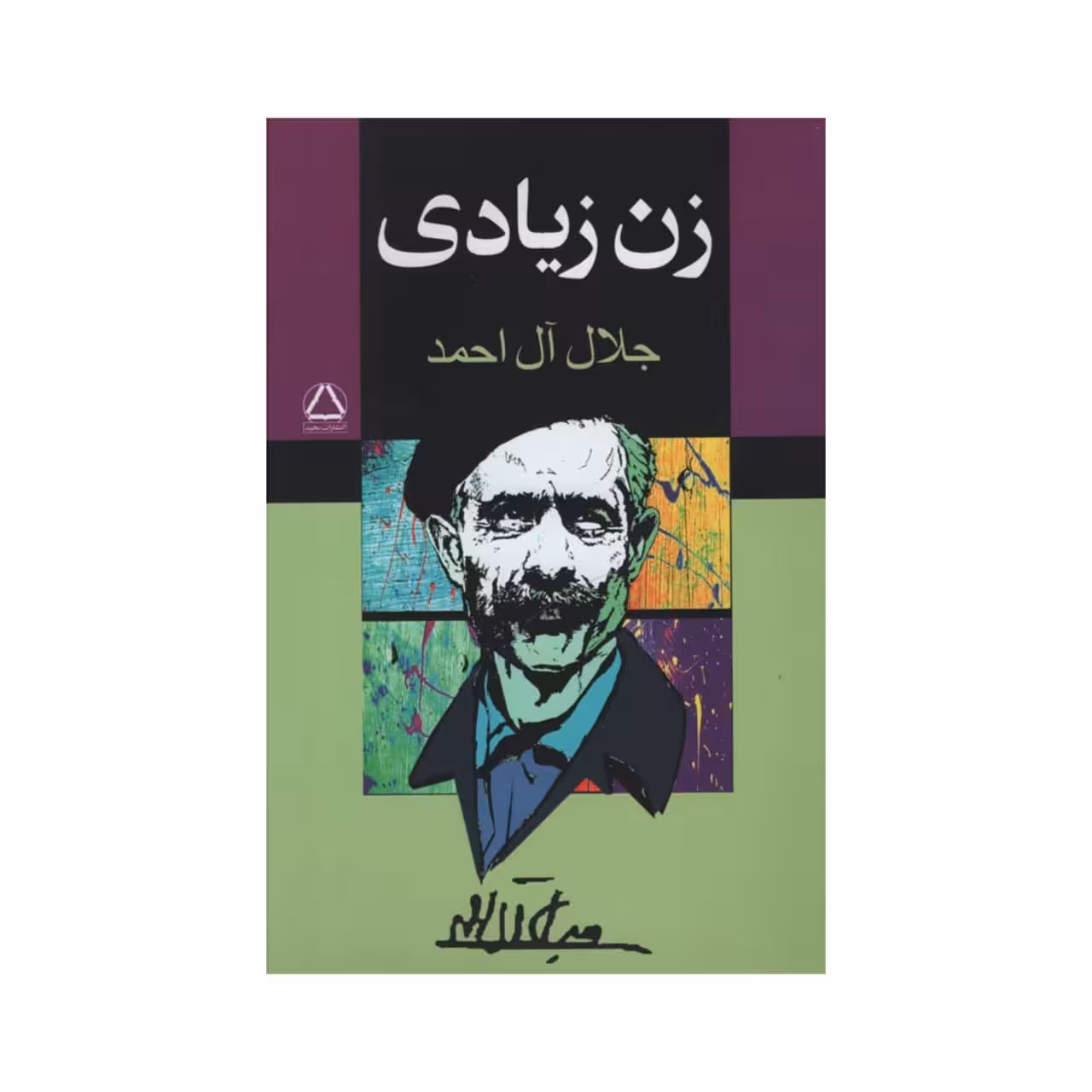 کتاب زن زیادی اثر جلال ال احمد انتشارات مجید