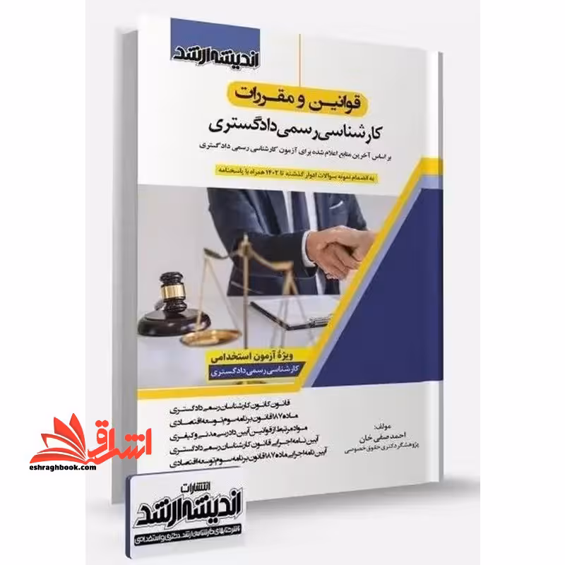قوانین و مقررات کارشناسی رسمی دادگستری مباحث مشترک کلیه رشته ها 1403 ویژه آزمون استخدامی کارشناس رسمی دادگستری - فروشگاه کتاب اشراق