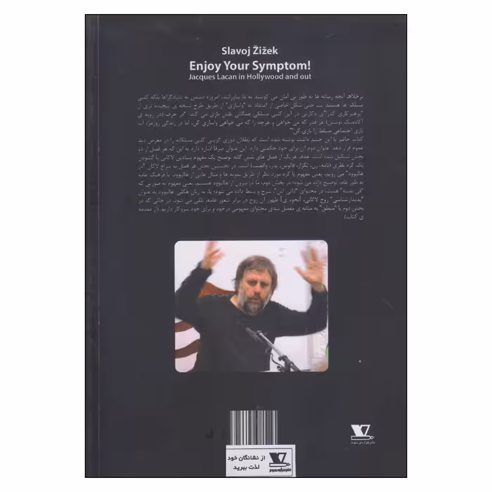 کتاب از نشانگان خود لذت ببرید! اثر اسلاوی ژیژک انتشارات هزاره‌ی سوم