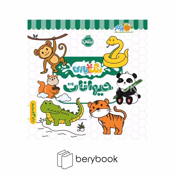 پرتقال / رنگ بازی / حیوانات