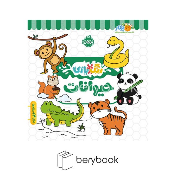 پرتقال / رنگ بازی / حیوانات