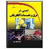 کتاب ایمنی در برق و تاسیسات الکتریکی اثر امیر ثابت محمدی انتشارات دیباگران تهران