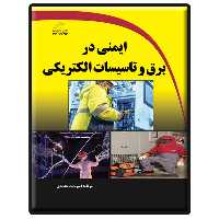 کتاب ایمنی در برق و تاسیسات الکتریکی اثر امیر ثابت محمدی انتشارات دیباگران تهران