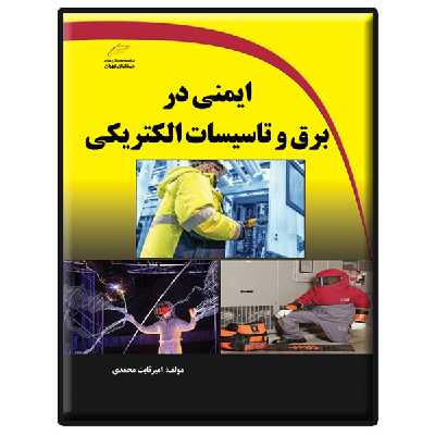 کتاب ایمنی در برق و تاسیسات الکتریکی اثر امیر ثابت محمدی انتشارات دیباگران تهران