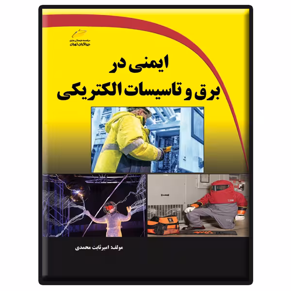 کتاب ایمنی در برق و تاسیسات الکتریکی اثر امیر ثابت محمدی انتشارات دیباگران تهران