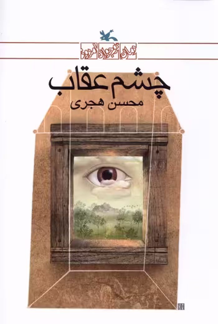 چشم عقاب(کانون‌پرورش‌فکری)
