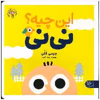 کتاب این چیه نی نی اثر جیمی فلن انتشارات کتاب پارک