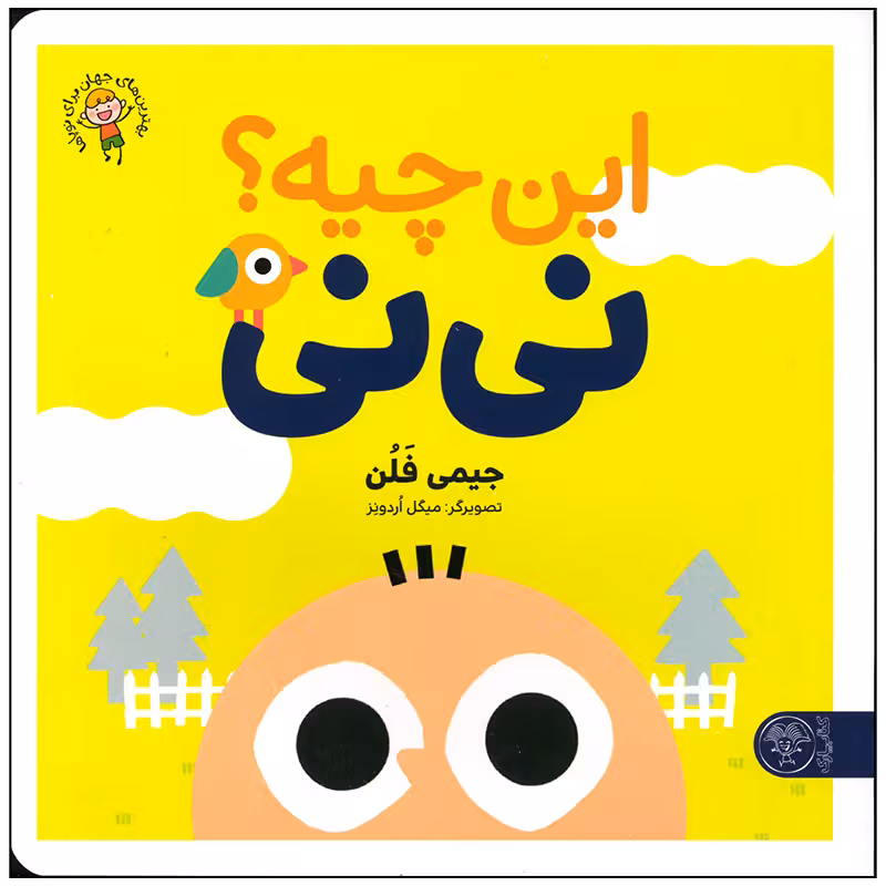 کتاب این چیه نی نی اثر جیمی فلن انتشارات کتاب پارک