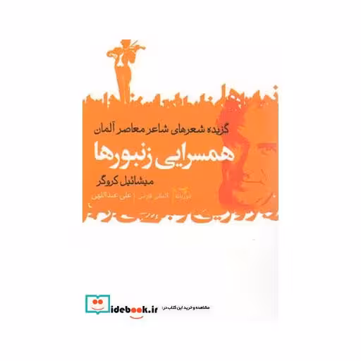 کتاب همسرایی زنبورها گزیده‎ شعرهای ‎معاصر آلمان