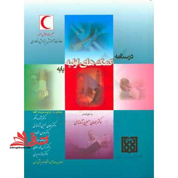 درسنامه کمک های اولیه پایه - فروشگاه کتاب اشراق
