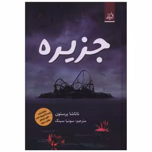 کتاب جزیره اثر ناتاشا پرستون