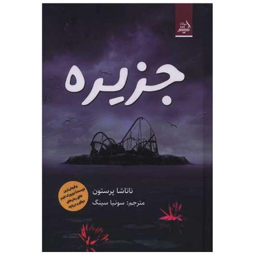 کتاب جزیره اثر ناتاشا پرستون
