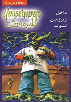 دایره وحشت 3 (داخل زیرزمین نشوید) - ناشربوک | خرید آنلاین کتاب