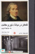 قیمت و خرید کتاب تفکر در میانه دلوز و کانت | ایده بوک