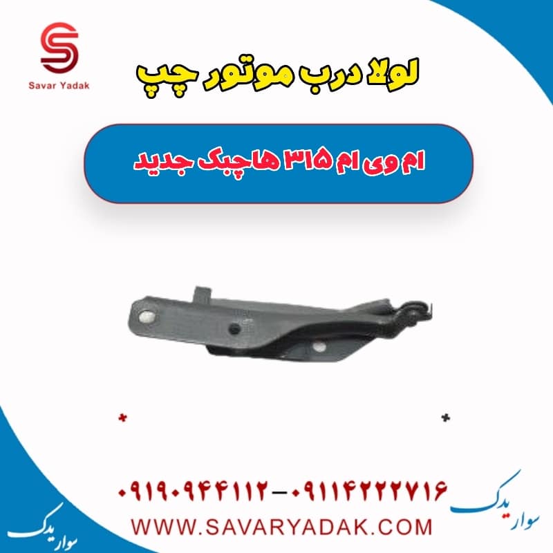 لولا درب موتور چپ ام وی ام 315 هاچبک نیو