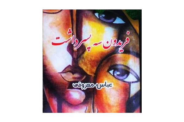 PDF رمان فریدون سه پسر داشت عباس معروفی - کتابخانه مجازی واتیکان