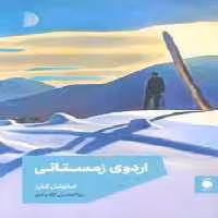 اردوی زمستانی | مرکز فرهنگی آبی