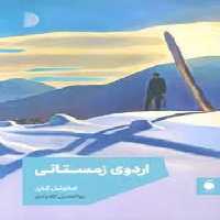 اردوی زمستانی | مرکز فرهنگی آبی