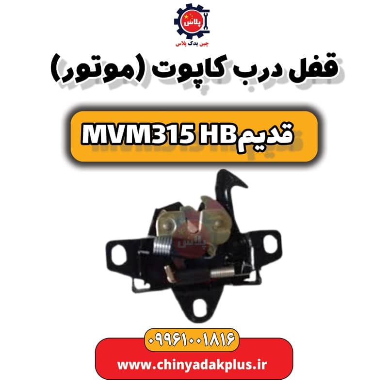 قفل درب کاپوت (موتور) ام وی ام 315 هاچبک (قدیم)