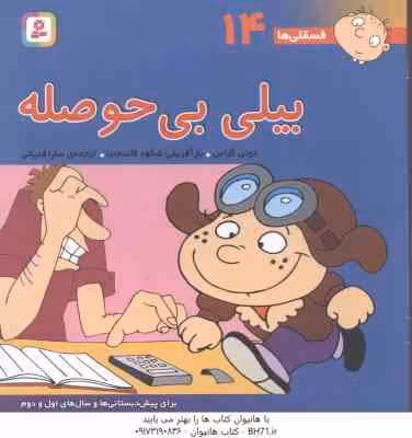 بیلی بی حوصله ( تونی گراس – سارا قدیانی ) فسقلی ها 14