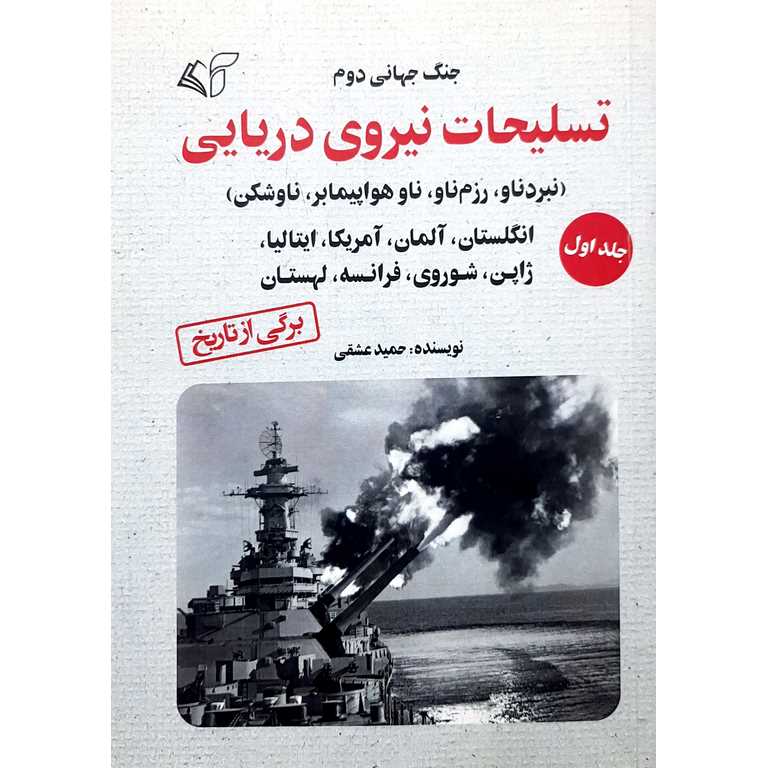تسلیحات نیروی دریایی جنگ جهانی دوم (نبردناو، رزم ناو، ناو هواپیمابر، ناوشکن) جلد اول