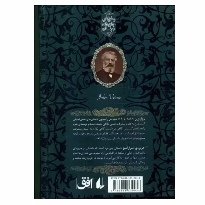 کتاب جزيره اسرارآميز اثر ژول ورن نشر افق جلد 1