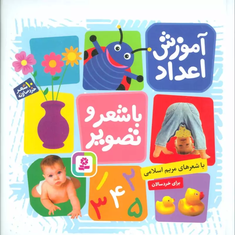 آموزش اعداد با شعر و تصویر (10شعر خردسالانه)