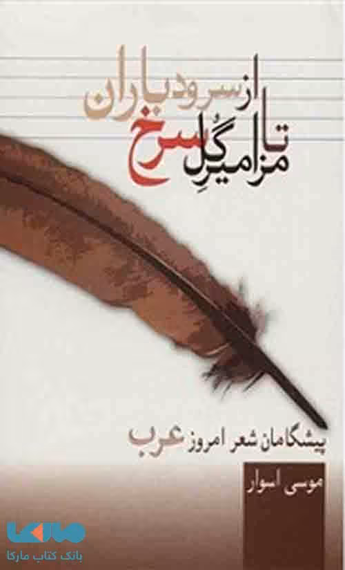 از سرود باران تا مزامیر گل سرخ نشر سخن