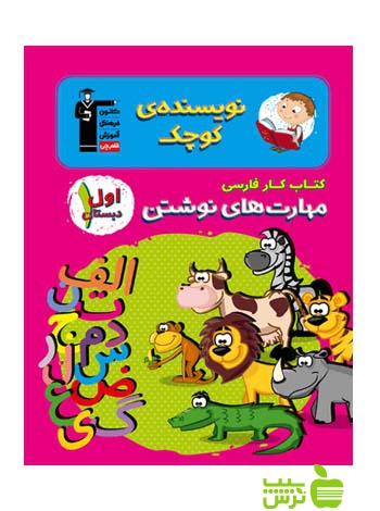 فارسی مهارت های نوشتن اول ابتدایی کار قلم چی - سیب ترش - SibTorsh با 27 درصد تخفیف