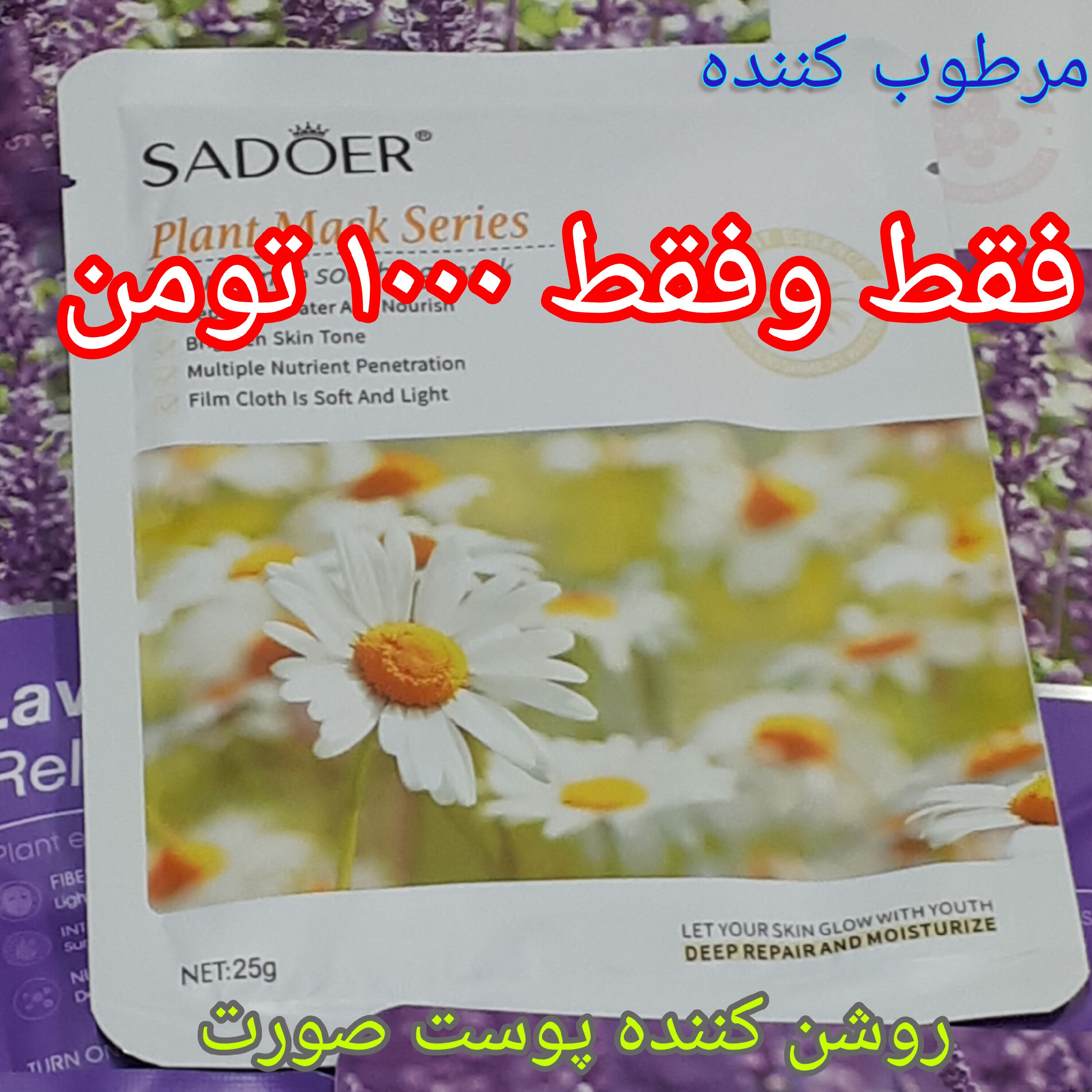 ماسک صورت بابونه  ( 2000 تومن ) 