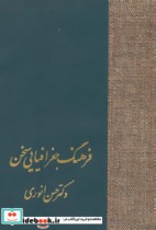 قیمت و خرید کتاب فرهنگ جغرافیایی سخن اثر حسن انوری | ایده بوک