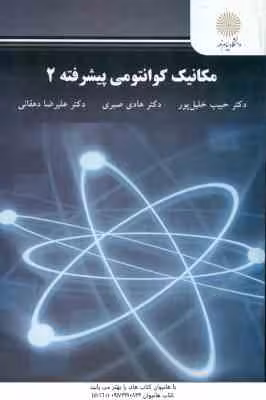 مکانیک کوانتومی پیشرفته 2 ( خلیل پور – صبری – دهقانی )