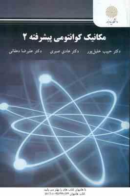 مکانیک کوانتومی پیشرفته 2 ( خلیل پور – صبری – دهقانی )
