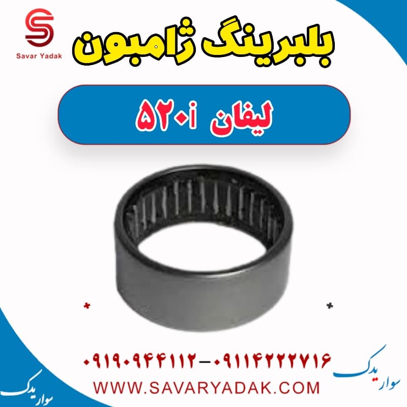 بلبرینگ ژامبون لیفان 520i