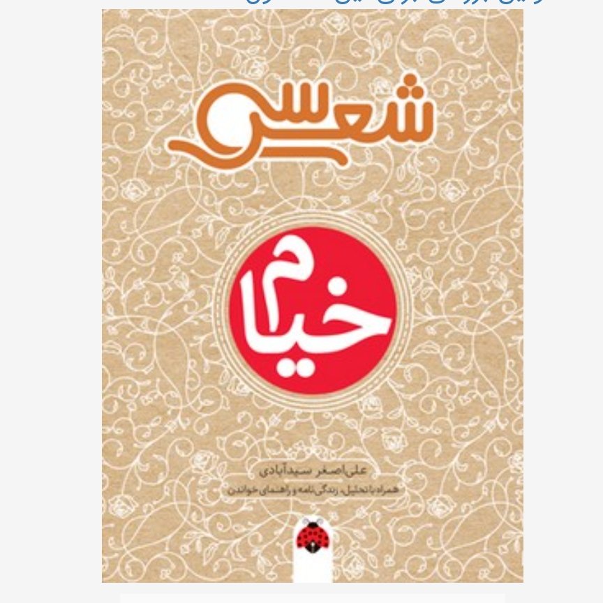 سی شعر: خیام