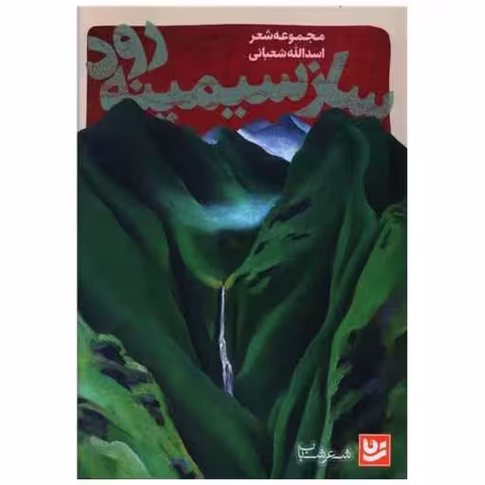 کتاب ساز سیمینه رود اثر اسدالله شعبانی