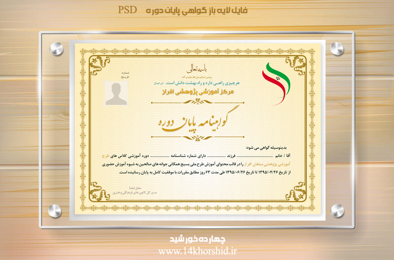 فایل گواهینامه و مدرک پایان دوره لایه باز چهاردهpsd