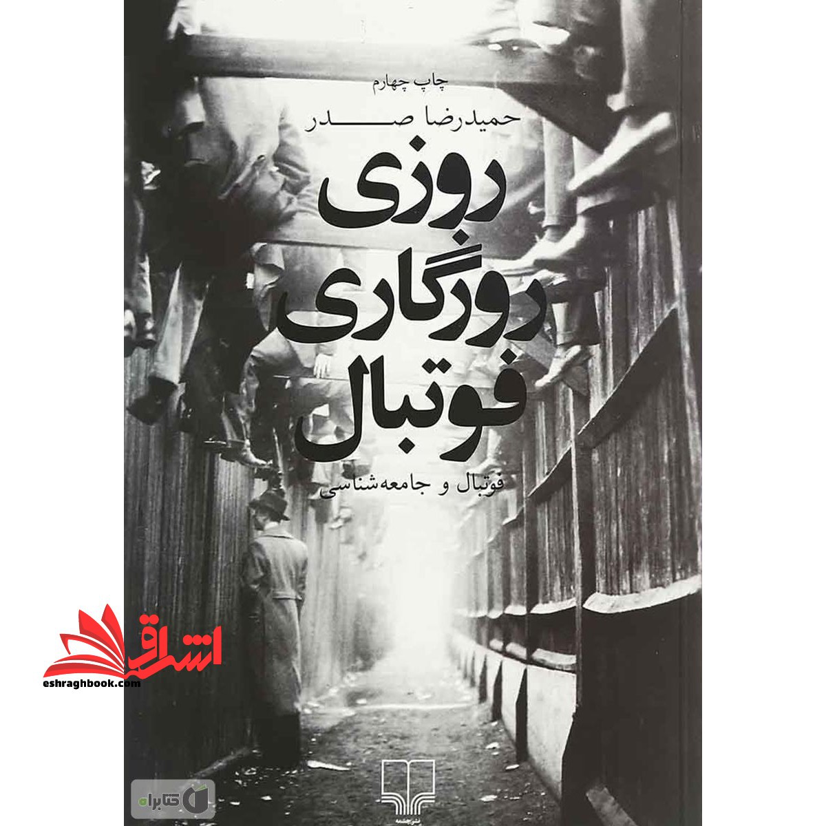 کتاب روزی روزگاری فوتبال - فوتبال و جامعه شناسی - فروشگاه کتاب اشراق