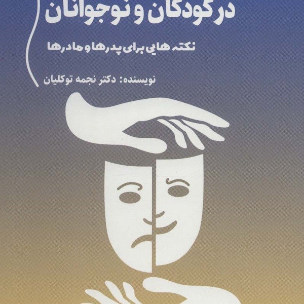 اختلال دو قطبی در کودکان و نوجوانان (نکتههایی برای پدرها و مادرها)
