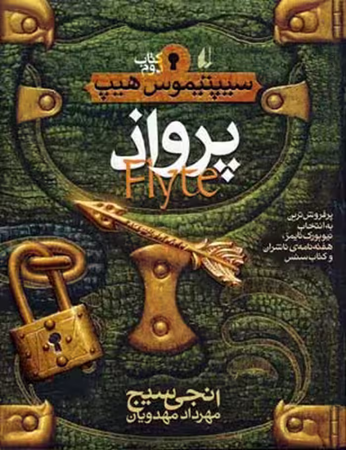 سیپتیموس هیپ 2: پرواذ
