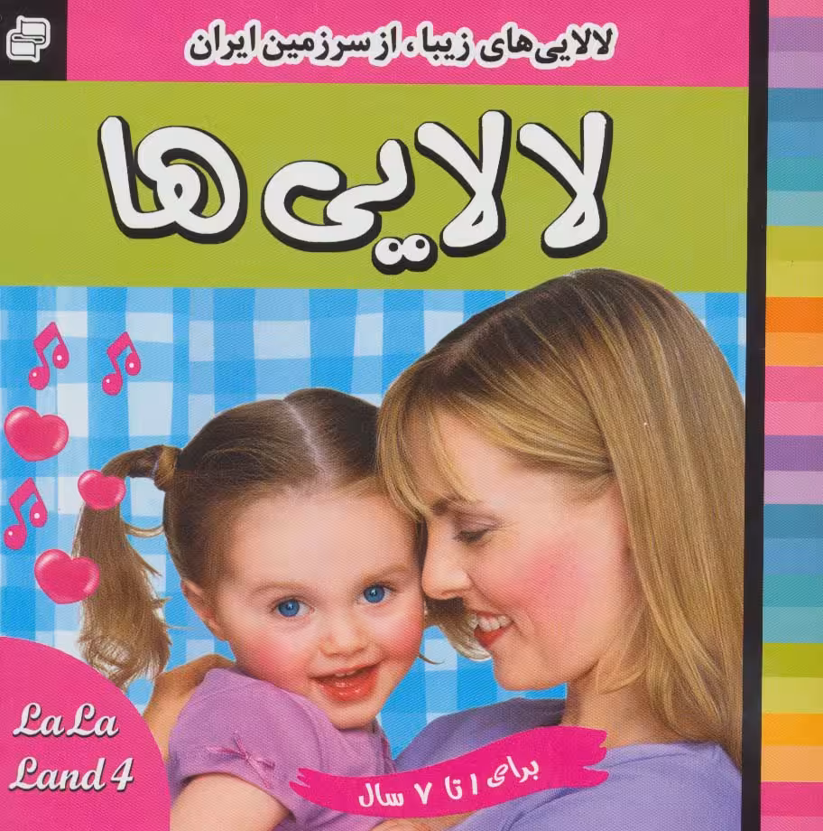 لالایی ها (4)،(لالایی های زیبا،از سرزمین ایران)،(گلاسه) - ناشربوک | خرید آنلاین کتاب