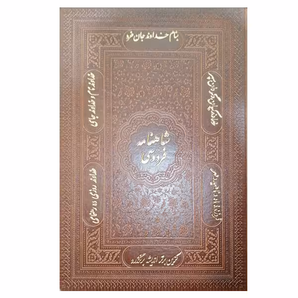 کتاب شاهنامه فردوسی انتشارات پیام عدالت