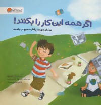 اگر همه این کار را بکنند! (پرورش مهارت رفتار صحیح در جامعه) - کتابفروشی کوچه کتاب