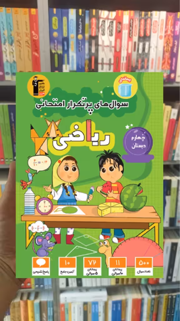 سوال های پرتکرار ریاضی چهارم دبستان قلم چی
